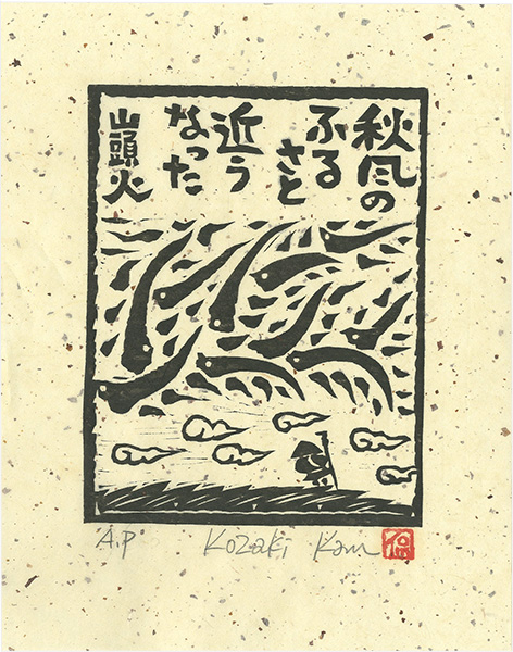 Kozaki Kan “秋風のふるさと近うなった”