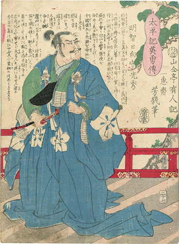 Yoshiiku “Heroes of the Great Peace : Akechi Hyuuganokami Mitsuhide”