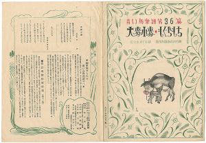 「青い鳥楽譜 第36篇 大麦小麦 もぐらもち」佐々木英編