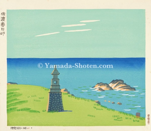 Hiratsuka Unichi “Kasuga Point on Sado Island”