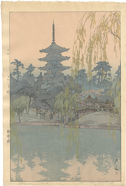 吉田博「猿澤池」