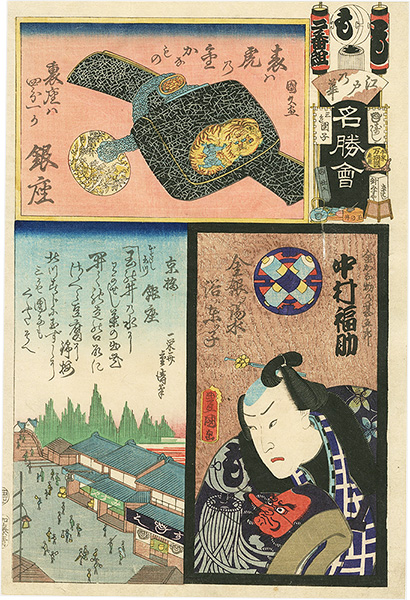 豊国三代 国久 重清「江戸乃花名勝会 も 二番組 銀座 金かな物の甚五郎 中村福助」