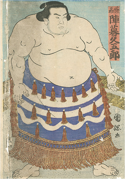国綱「相撲絵　薩州 陣幕久五郎」