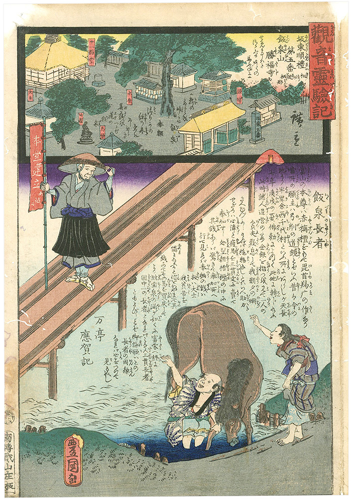 Hiroshige II / Toyokuni III “Miracles of Kannon, Bando route, No.5 Shofuku-temple”