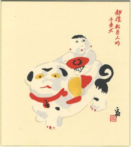 徳力富吉郎「木版画色紙　干支図 越後松原人形子乗犬」