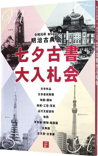 「明治古典会 七夕古書大入札会目録 2019」