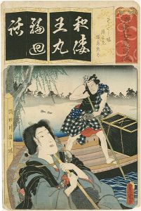 豊国三代「清書七意呂波　（わ）　わたし場 清玄尼 猿島惣太」