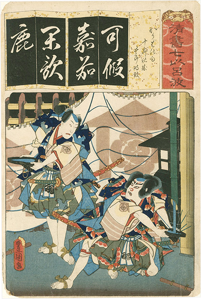 豊国三代「清書七以呂波　（か）　かりばの雨　十郎祐成　五郎時致」