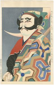 太田雅光「昭和舞台姿　その八　悪太郎（二代目市川猿之助丈）」