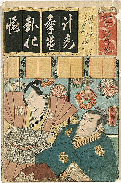 Toyokuni III “The Syllable Ke for the Quarrel Scene : Actors Bando Hikosaburo V as Ko no Moronao and Bando Kamezo I as En'ya Hangan, from the Series Seven Calligraphic Models for Each Character in the Kana Syllabary ”