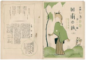 「青い鳥楽譜 第18篇 田圃の狐（3）」佐々木英編