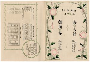 「青い鳥楽譜 第22篇 朝顔の花 海のくろんぼ」佐々木英編