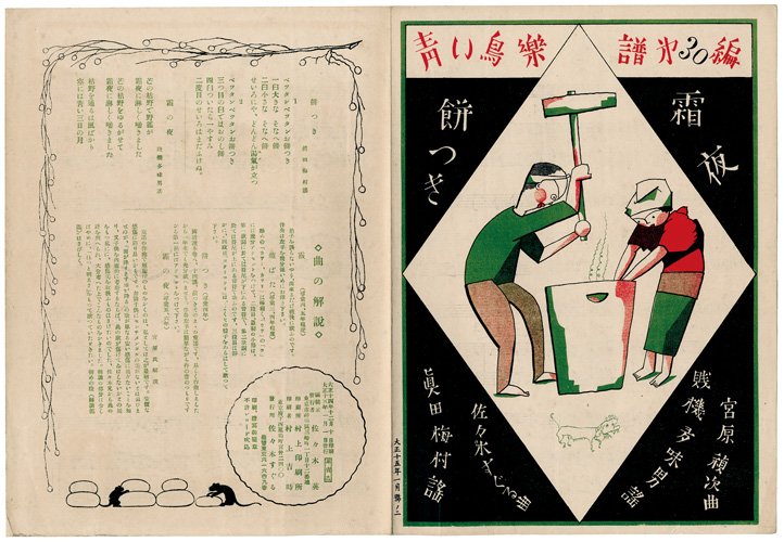 「青い鳥楽譜 第30篇 餅つき 霜の夜」佐々木英編