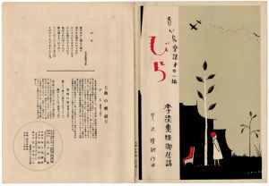 「青い鳥楽譜 第21篇 びら」佐々木英編