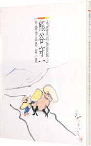 「熊谷守一 水墨淡彩画登録会 登録作品集 第1集」
