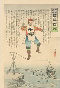 清親「日本万歳 百撰百笑　危険綱渡り　骨皮道人」