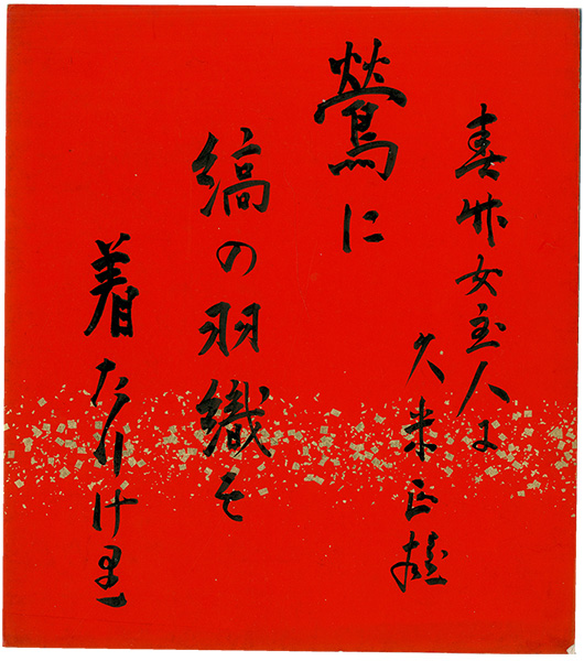 久米正雄「自筆色紙」