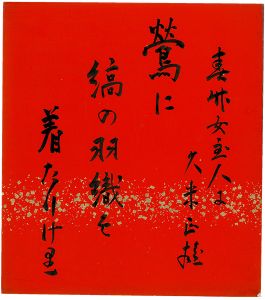 久米正雄「自筆色紙」