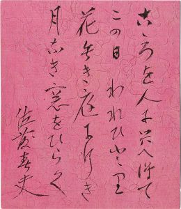佐藤春夫「自筆色紙」