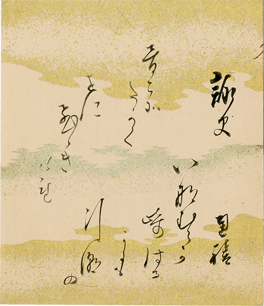 東久世通禧「自筆色紙」