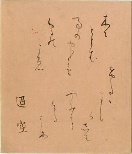 折口信夫「自筆色紙」