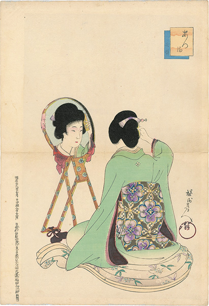 周延「あつ満　化粧」