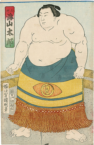 国明「相撲絵　土州 海山太郎」