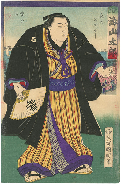 国明「相撲絵　土州 海山太郎」