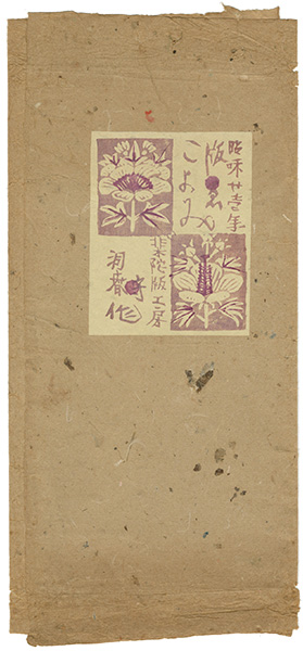 守洞春「版えこよみ　十牛図頒版画」