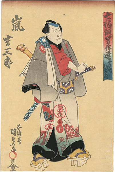 国貞初代「七福組男伊達　十日戎千右衛門」