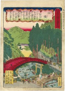 竹葉「新刻日光名勝十二景之内　神橋」