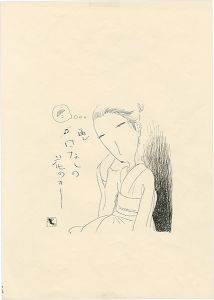 滝田ゆう「挿絵原画」