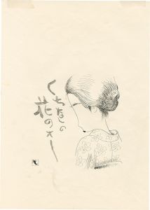 滝田ゆう「挿絵原画」
