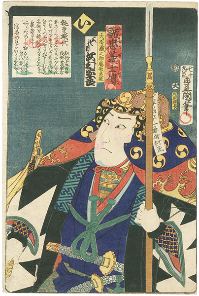 Toyokuni III “Stories of the True Loyalty of the Faithful Samurai / I: Actor Sawamura Sojuro as Oishi Kuranosuke Fujiwara Yoshio”