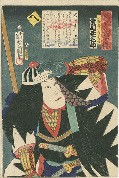Toyokuni III “Stories of the True Loyalty of the Faithful Samurai / He: Actor Jitsukawa Enzaburo as Onodera Junai Hidekazu”