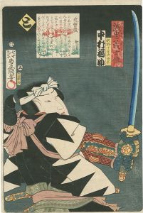 Toyokuni III / Stories of the True Loyalty of the Faithful Samurai / To: Actor Nakamura Fukusuke as Sugino Juheiji Tsugifusa [誠忠義士伝　と　杉野十平次治房／中村福助]