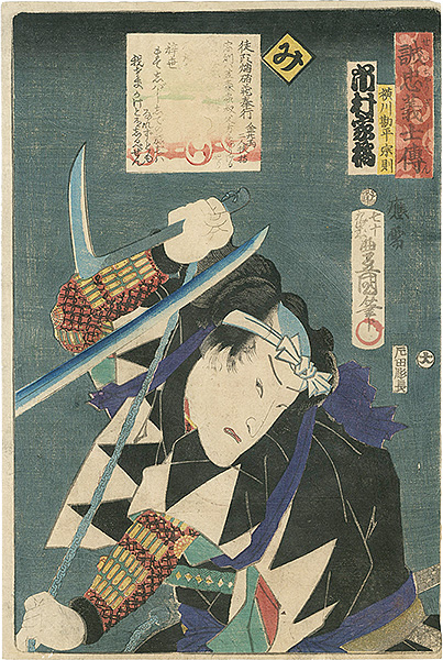 Toyokuni III “Stories of the True Loyalty of the Faithful Samurai / Mi: Actor Icchimura Kakitsu as Yokokawa Kanbei Munenori”