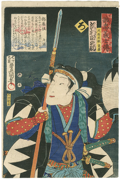 Toyokuni III “Stories of the True Loyalty of the Faithful Samurai / Ro: Actor Sawamura Tanosuke as Oishi Chikara Yoshikane”