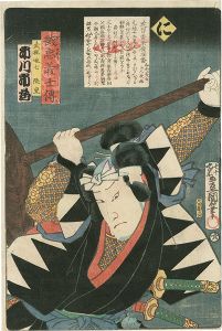 Toyokuni III / Stories of the True Loyalty of the Faithful Samurai / Ni: Actor Ichikawa Ichizo as Takebayashi Tadashichi Takashige [誠忠義士伝　に　武林唯七隆重／市川市蔵]