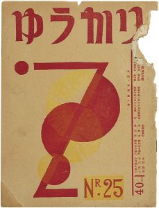 ゆうかり 第25号
