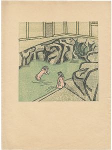 前川千帆「『続続版画浴泉譜』より」
