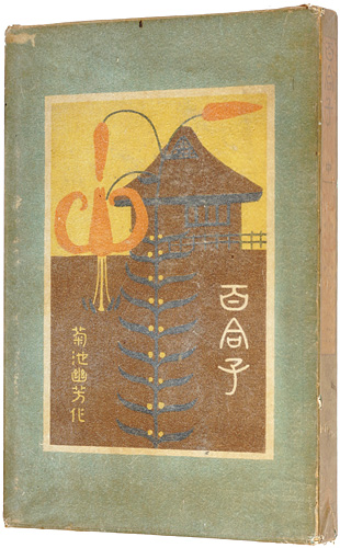 “Yuriko: Second part” 鏑木清方画 菊池幽芳著