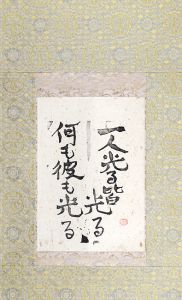 棟方志功「火の願ひ板画柵より」