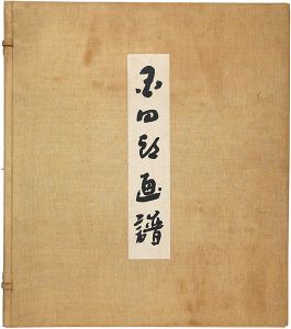 国四郎画譜