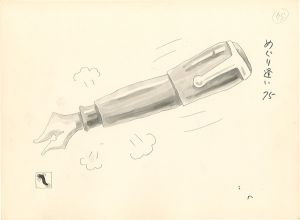 滝田ゆう「挿絵原画」