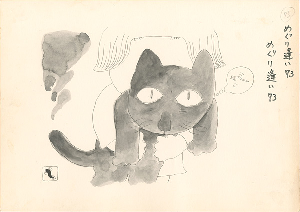 滝田ゆう「挿絵原画」