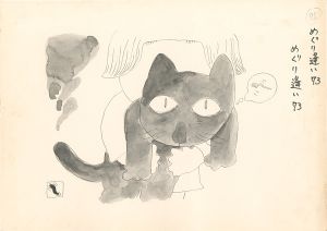 滝田ゆう「挿絵原画」