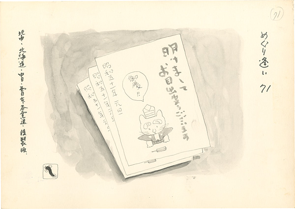 滝田ゆう「挿絵原画」