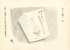 滝田ゆう「挿絵原画」