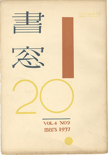 “Shoso Vol.4 No.2” 恩地孝四郎編